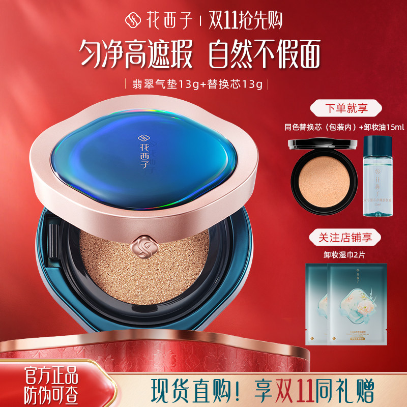花西子翡翠气垫粉底液/养肤cc霜保湿补水遮瑕持久控油混合皮定制