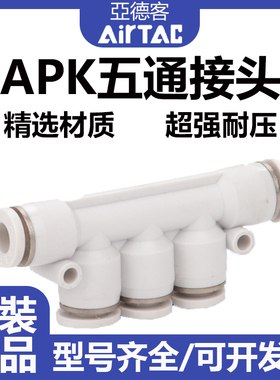 airTAC亚德客APK系列APK五通快插接头APK4/APK6/APK8/APK10/APK12