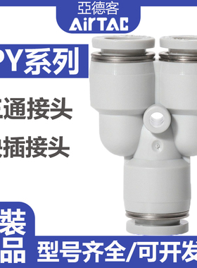 亚德客气动PU气管接头Y型接头三通快速插头PY4-6-8-10-12气动接头