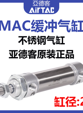 亚德客缓冲型不锈钢迷你气缸MAC25X25/50/75/100/150/200--500SCA