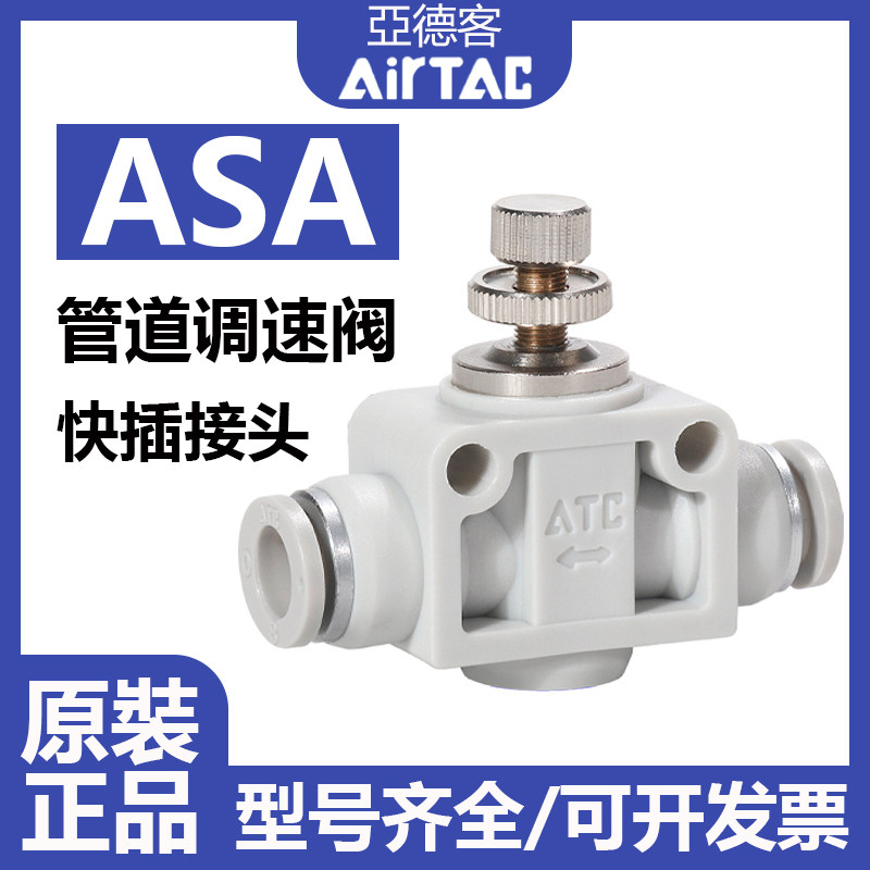 AirTAC亚德客ASA管道节流阀