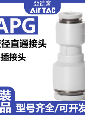 亚德客气动气管减径快插直通变径快速接头APG6-4 84 8-6 10-612-8
