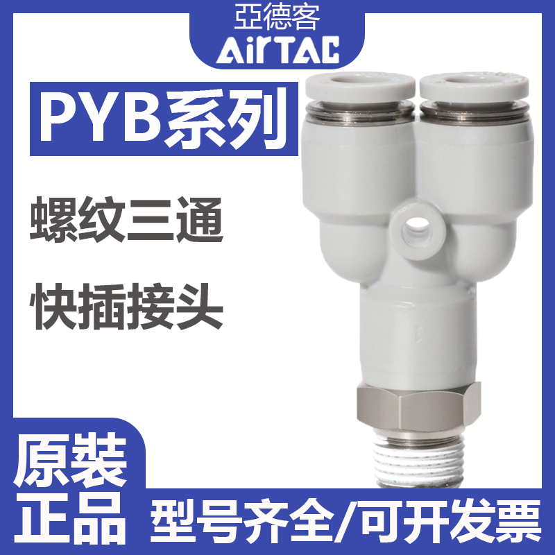 AirTAC亚德客PYB螺纹三通