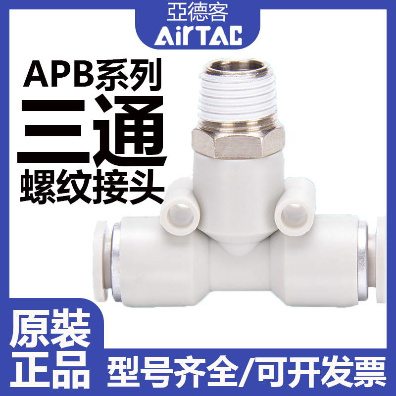 AirTAC亚德客APB气管接头