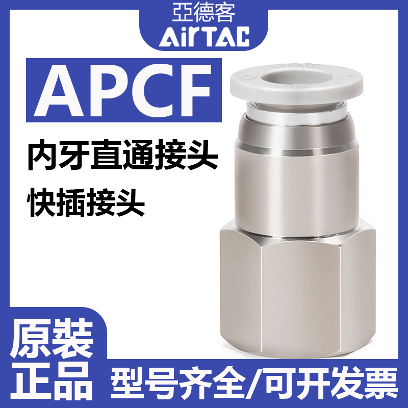 AirTAC亚德客APCF内螺纹直通接头