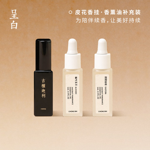 呈白皮花香挂补充精油补充喷雾