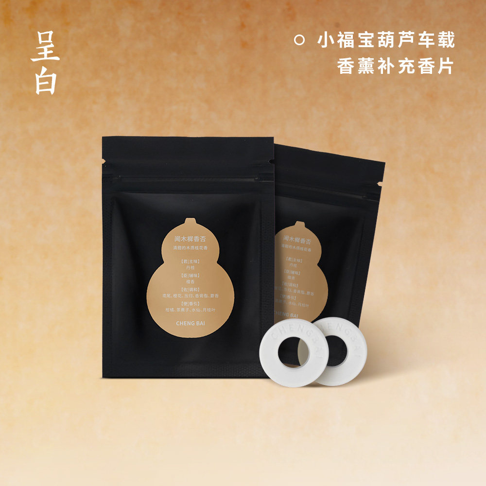 呈白小福宝葫芦车载香薰补充香片图片