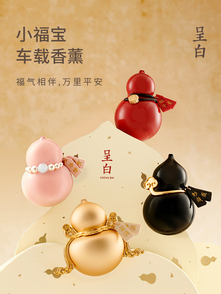 【生日礼物】呈白小福宝葫芦车载香薰礼盒汽车空调出风口扩香器
