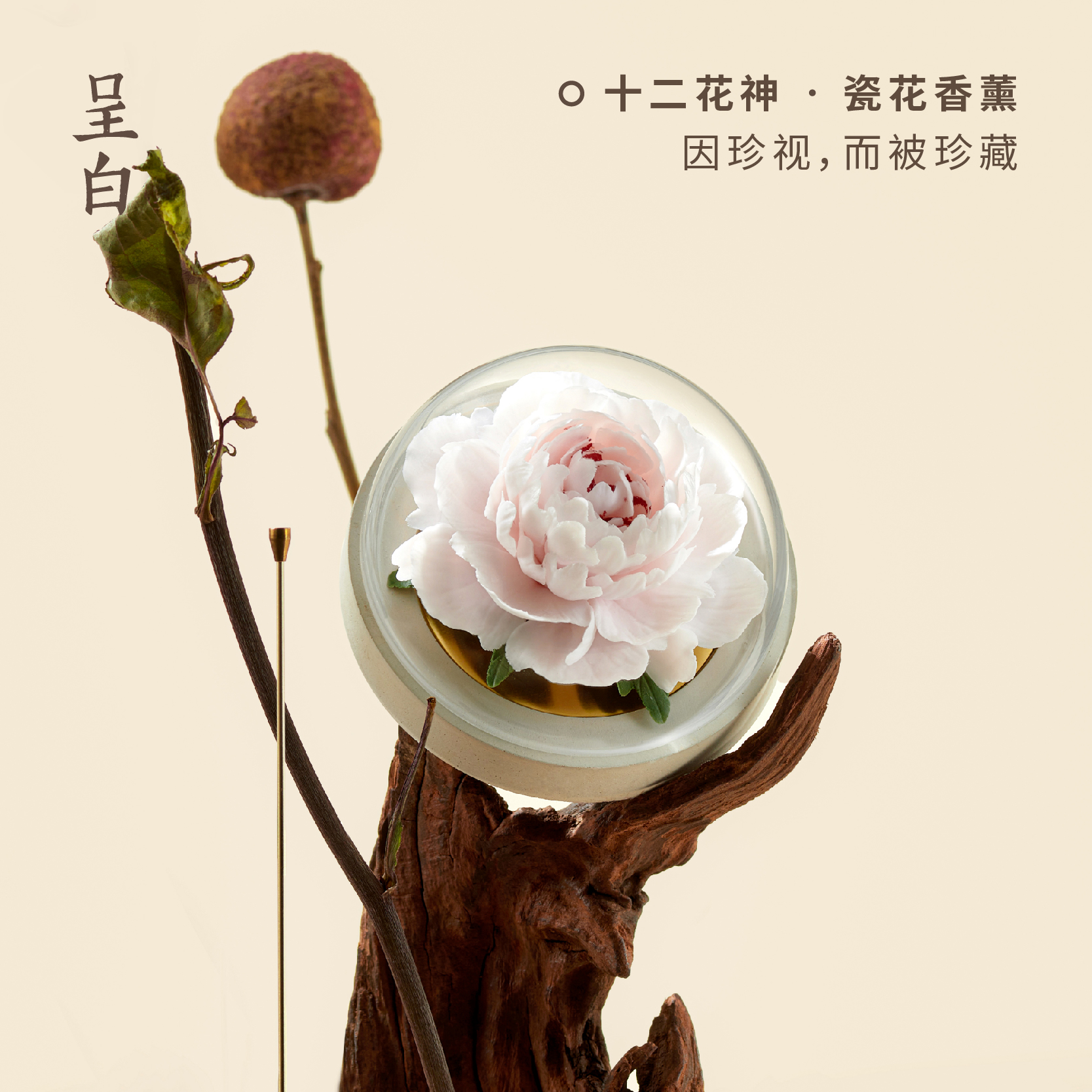 呈白十二花神非遺瓷花芍藥香薰