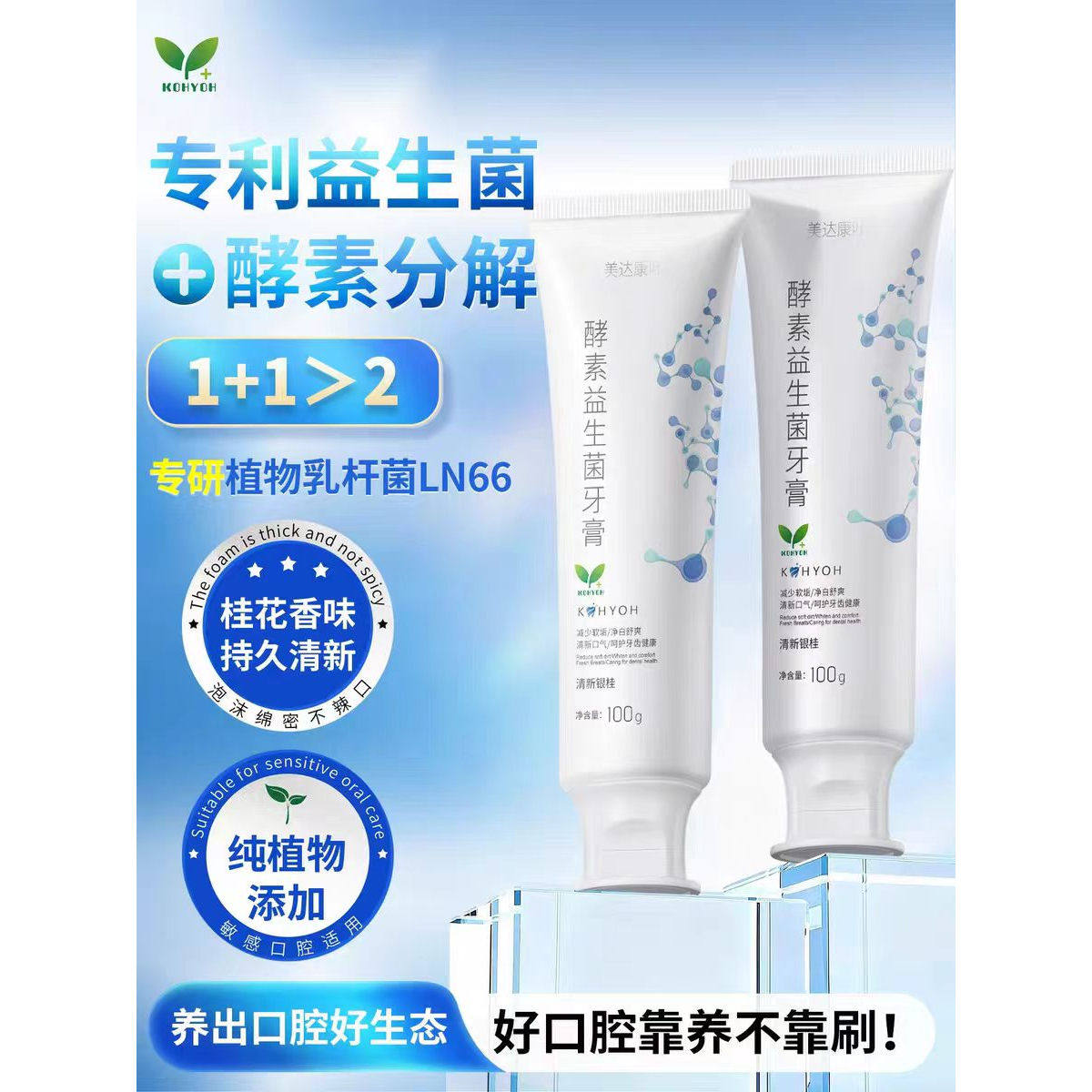 美达康葉酵素益生菌桂花牙膏