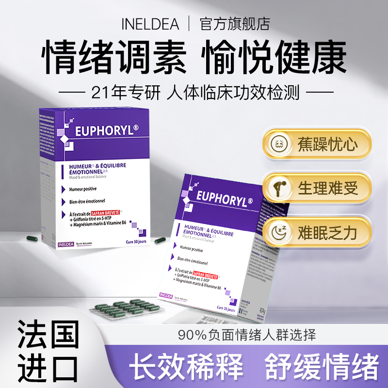 INELDEA法国原装SAFFR'ACTIV®焦郁多巴胺情绪睡眠管理