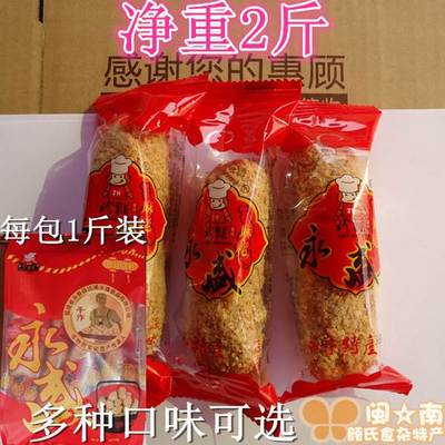 净重2斤 永盛麻粩 花生麻粩 麻老 永春麻枣 黑白芝麻/米花粩花等