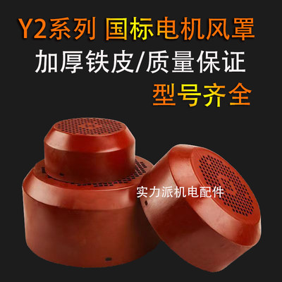 Y2系列电机风帽风罩YE2-80-355全规格三相电机风扇叶罩子电机配件