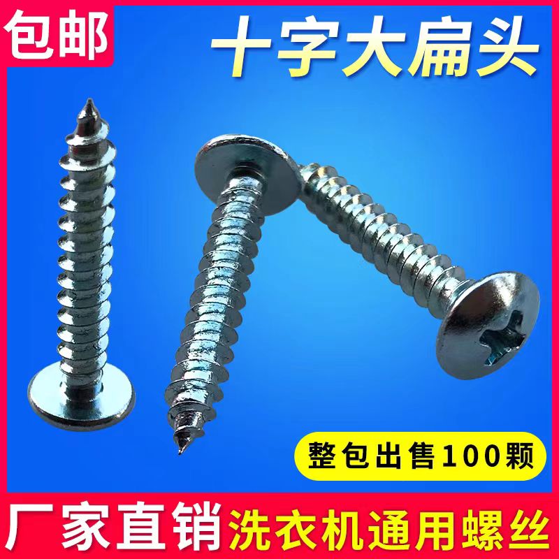 洗衣机减速器安装固定螺丝大扁头自攻螺丝钉十字蘑菇头伞头木螺钉图片