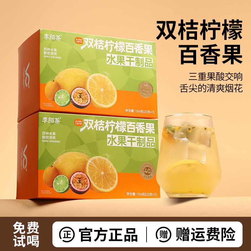 李陌茶冻干双桔柠檬百香果柠檬片大颗果粒夏日必备泡水喝的水果茶