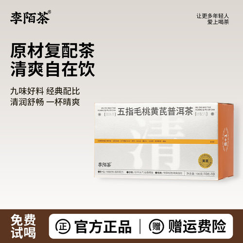 李陌茶五指毛桃黄芪普洱茶黄荞麦赤小豆代用茶独立包装便携盒装