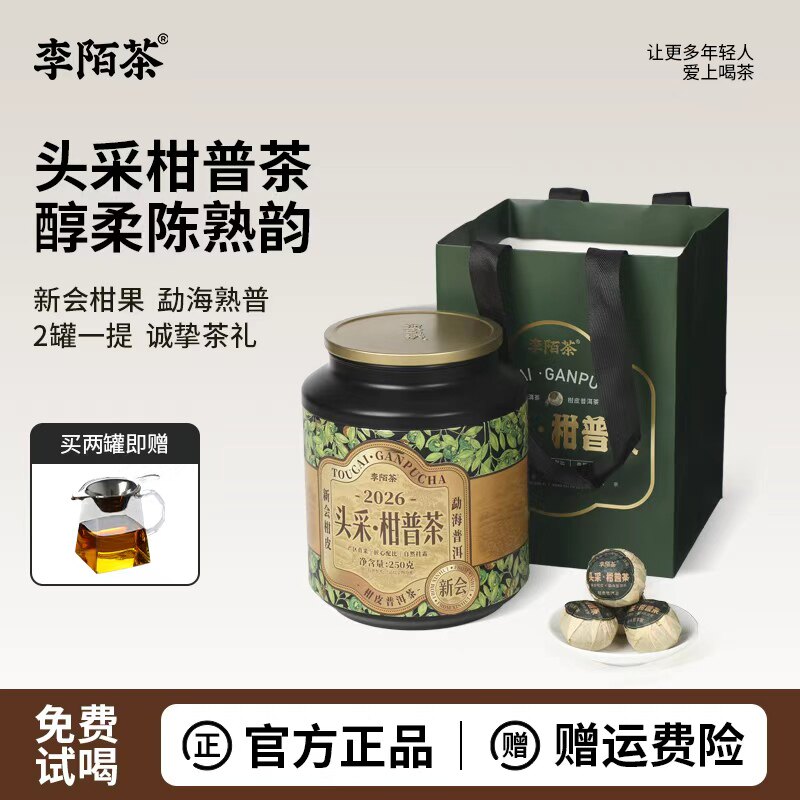 李陌茶2026年头采小青柑正宗新会小青柑茶大罐装250g茶叶自己喝图片
