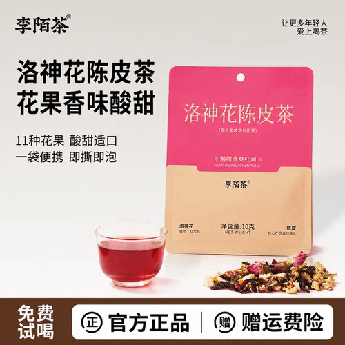 李陌茶洛神花陈皮茶茶包适合女生喝的养生茶夏泡水喝官方旗舰店