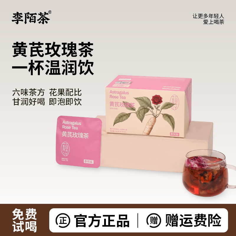 李陌茶黄芪玫瑰茶重瓣玫瑰黄芪桂圆枸杞茶包养生茶花茶女生礼盒装图片