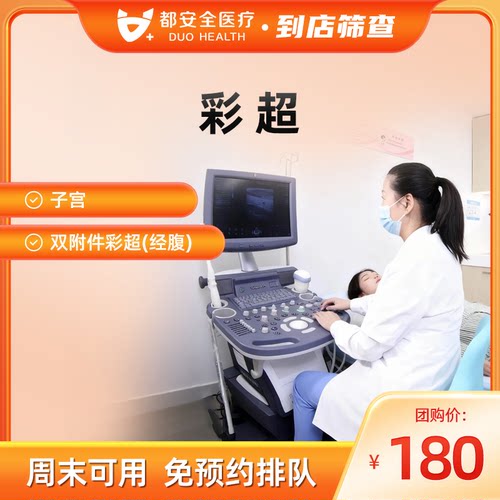 都安全门诊彩超检查子宫双附件彩超(经腹)门店到店检测
