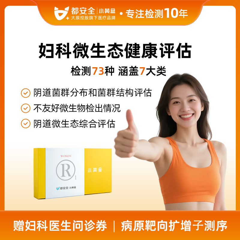 都安全小黄盒女性白带阴道妇科炎症检测非试纸69/73种微生物检测