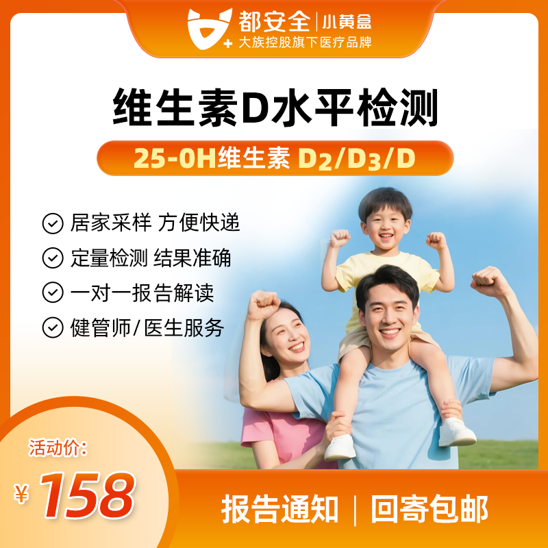 小黄盒儿童成人总维生素D/D2/D3免疫力浓度水平检测缺乏评估补充