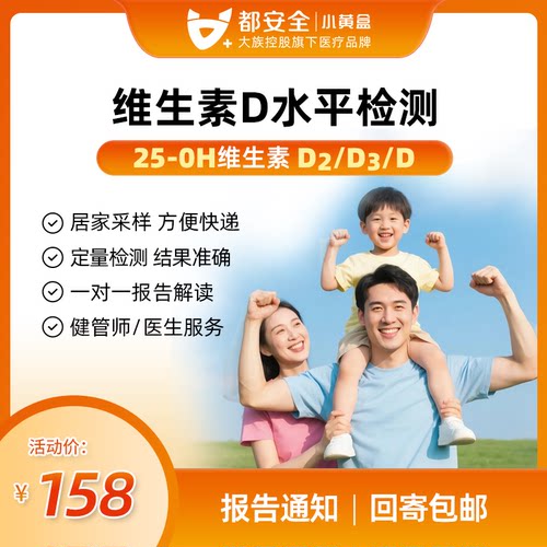 小黄盒儿童成人总维生素D/D2/D3免疫力浓度水平检测缺乏评估补充