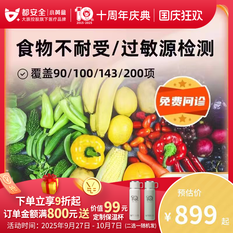 小黄盒食物不耐受90项180项200项慢性食物过敏源原IgG检测都安全