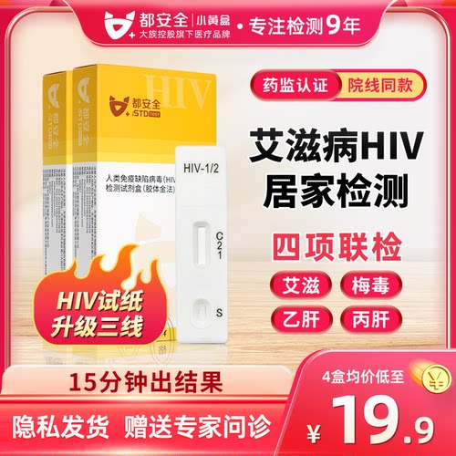 都安全小黄盒HIV抗体检测试纸艾滋病梅毒测试纸血液自检测试剂盒