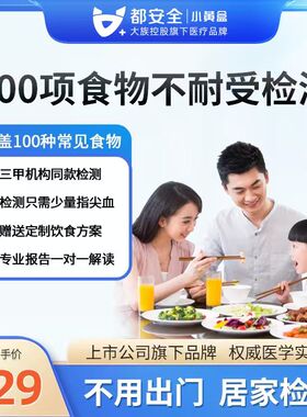 小黄盒都安全食物不耐受100项检测慢性食物过敏原源IgG筛90项200