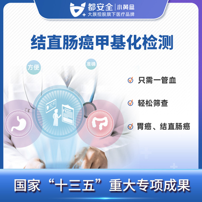 小黄盒卫常早臻 胃肠癌甲基化联检 居家自检早筛全国上门采血