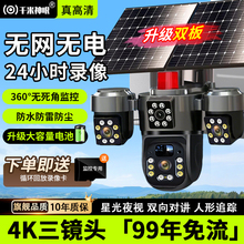 监控摄像头太阳能无网免插电360°无死角室外高清夜视2025新款