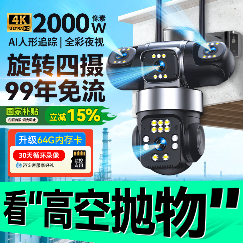 千米神眼防高空抛物四目摄像头