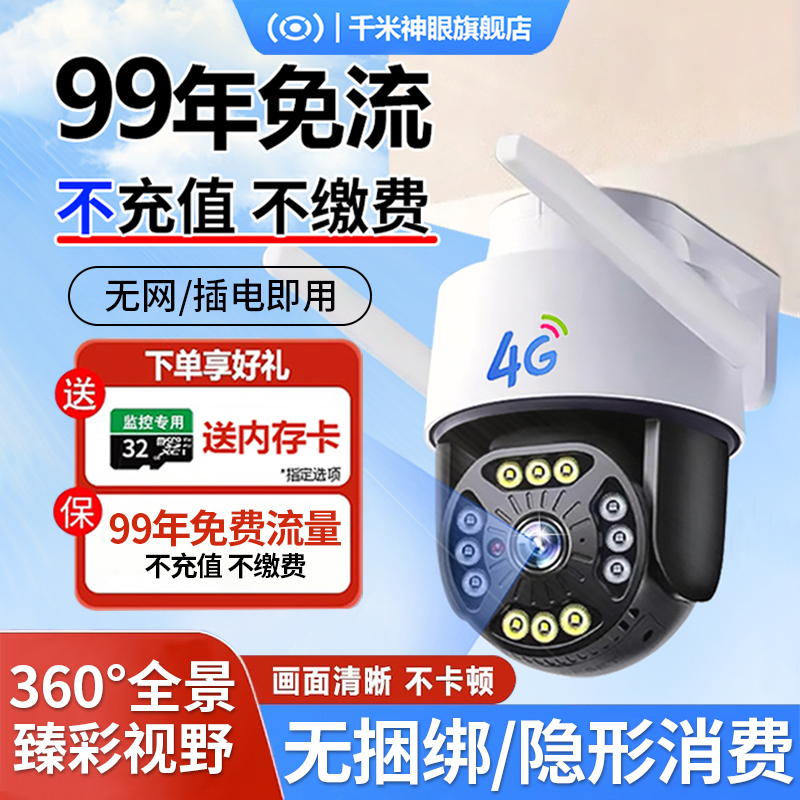 千米神眼监控免流量360度无死角