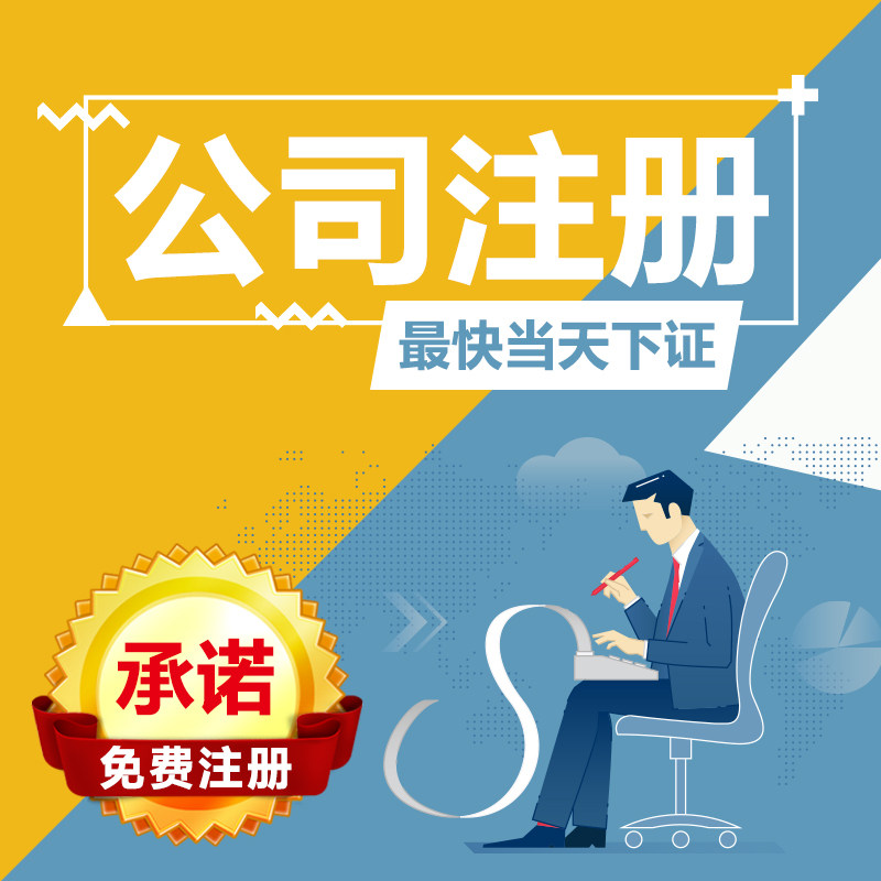 青岛代理记账报税工商免费注册注销变更