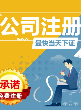 青岛代理记账报税工商免费注册注销变更