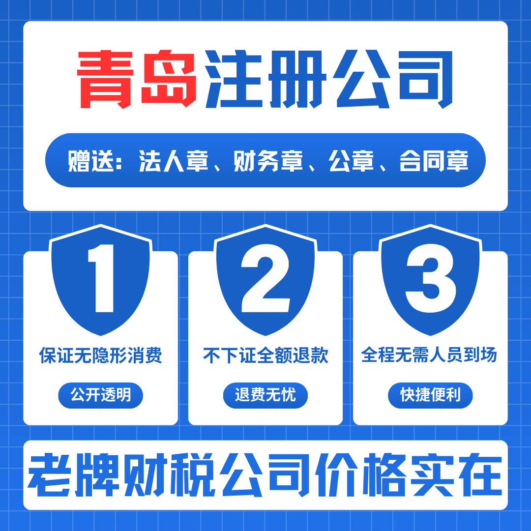 青岛代办营业执照快至当天拿证送全套印章正规机构专业3对1服务