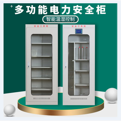 智能电力安全柜恒温绝缘除湿柜高压配电房电工安全工具专用存放柜