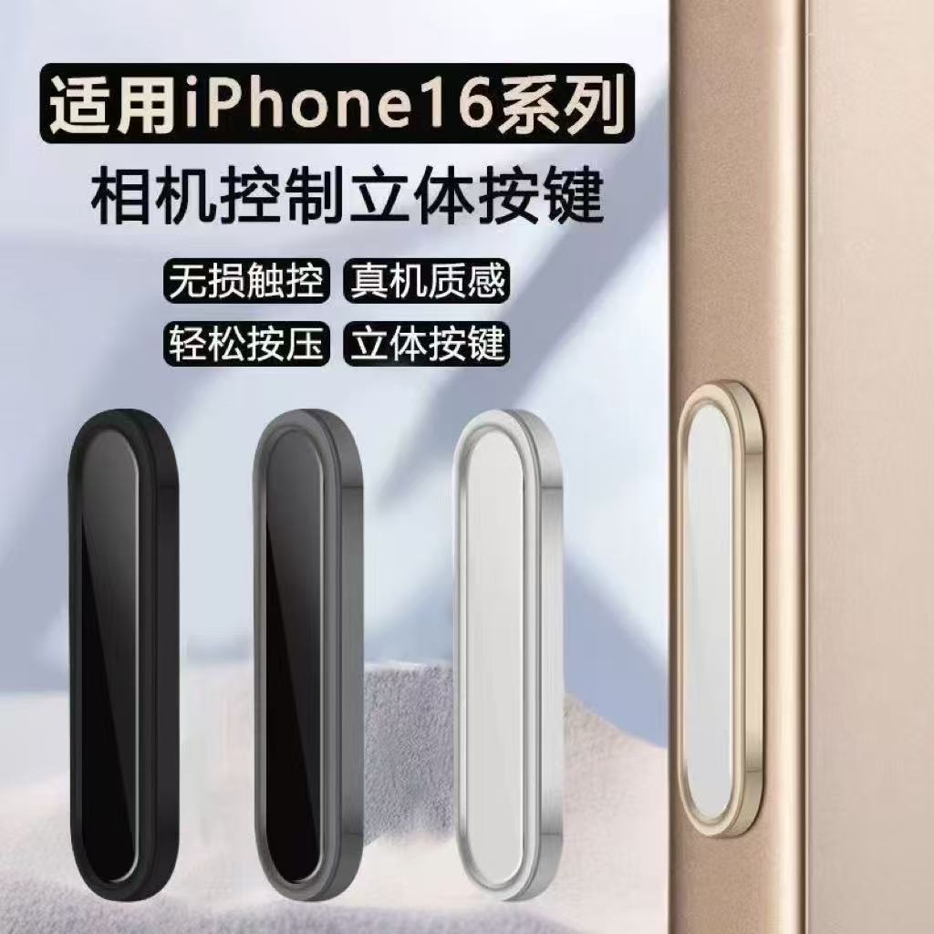 适用iPhone16promax手机壳拍照按键保护AI电容触控相机按钮苹果16Pro灵动相机防刮花侧键贴感应16plus保护膜