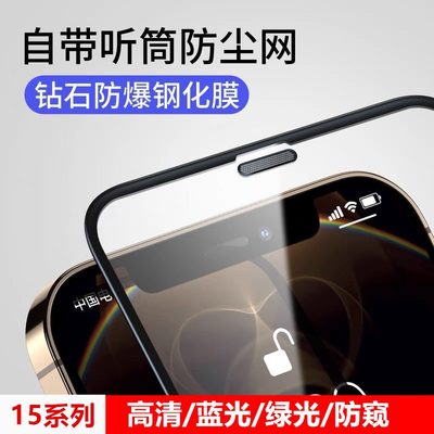 苹果14钢化膜iPhone15Pro手机13promax全屏12覆盖xr贴膜plus保护11Promax听筒防尘网mini防窥xsmax护眼绿光xs