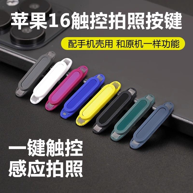 适用iPhone16ProMax相机按键贴苹果16pro触控拍照按键硅胶全包保护套膜电容16按键AI灵动侧键膜capture