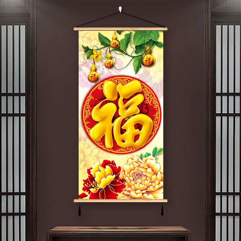 福字挂画客厅装饰画福禄满堂背景墙壁画新中式康熙书法进门玄关画