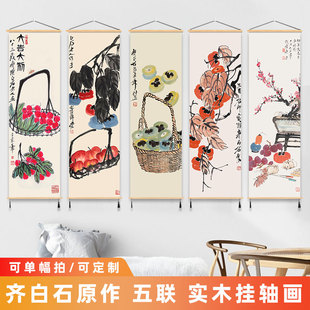 齐白石柿子挂画名家国画新中式装饰画客厅背景墙面卧室餐厅水墨画