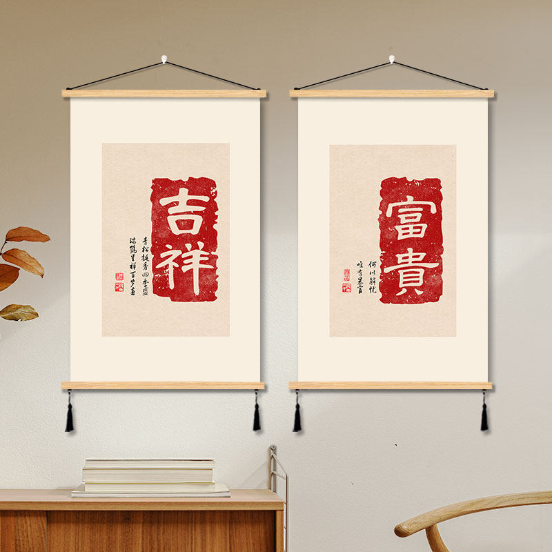 富贵吉祥平安喜乐木质挂画新中式挂布文字装饰画房间玄关入户背景