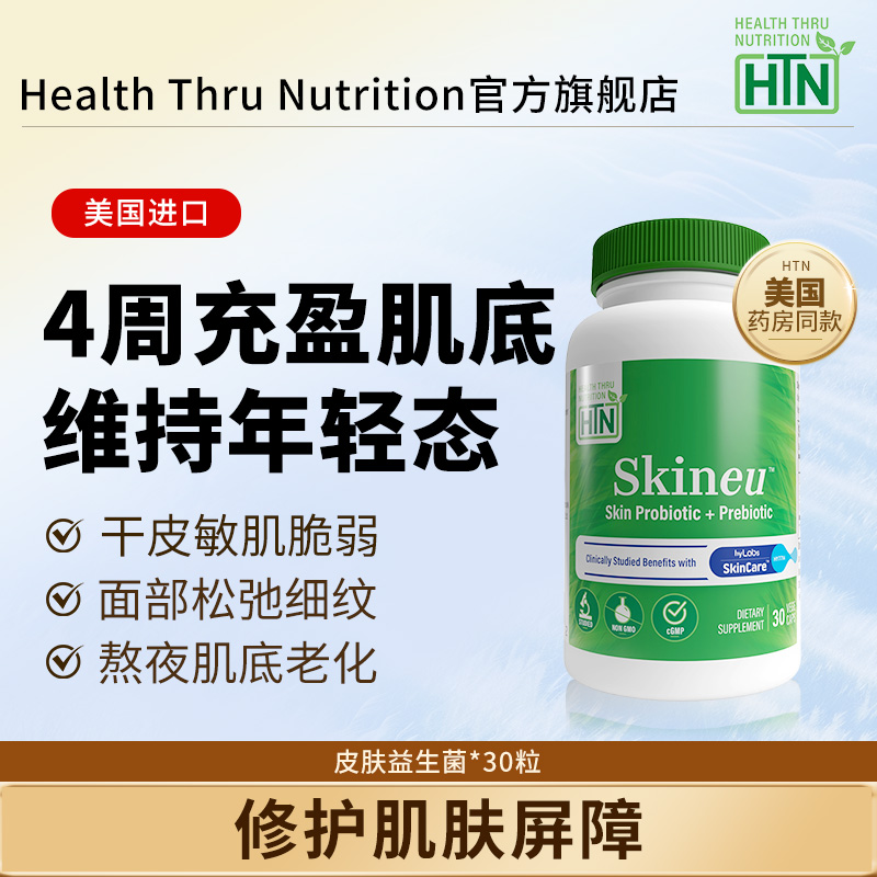 HTN美国进口皮肤益生菌益生元敏感肌改善焕颜瓶修护肌肤屏障