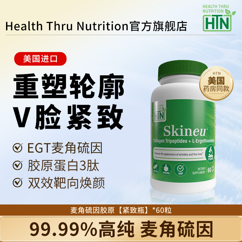 HTN胶原蛋白三肽麦角硫因