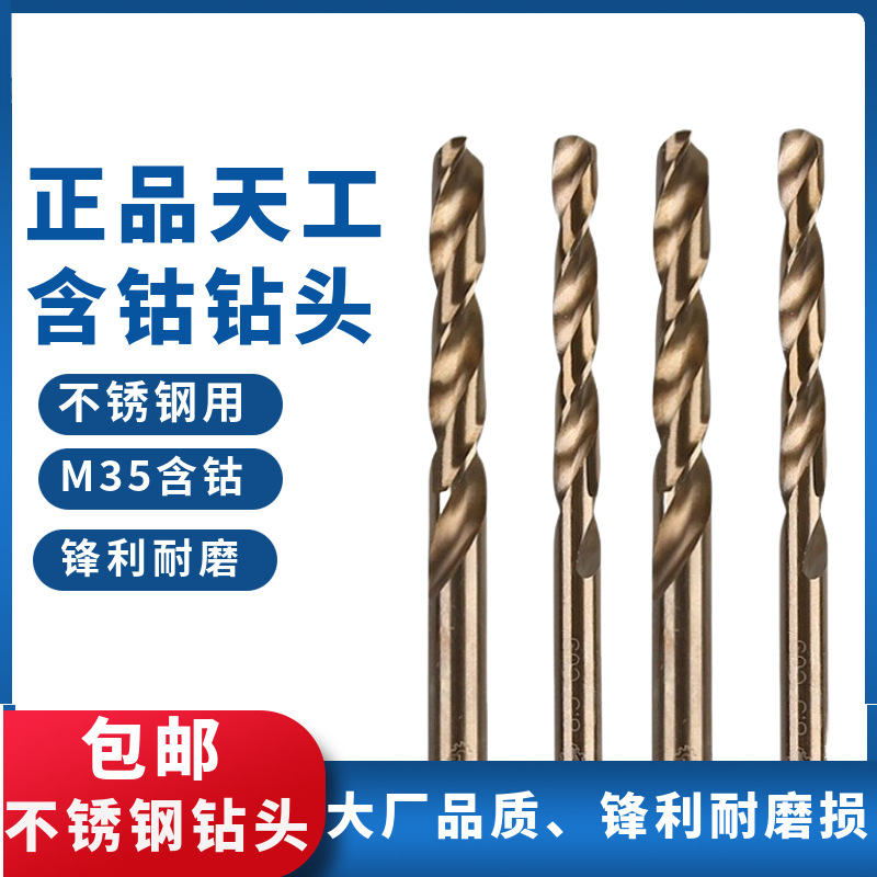 正品天工含钴钻头不锈钢麻花钻咀钻嘴高速钢M35高钴直柄麻花钻头