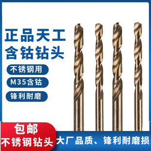 正品 天工含钴钻头不锈钢麻花钻咀钻嘴高速钢M35高钴直柄麻花钻头