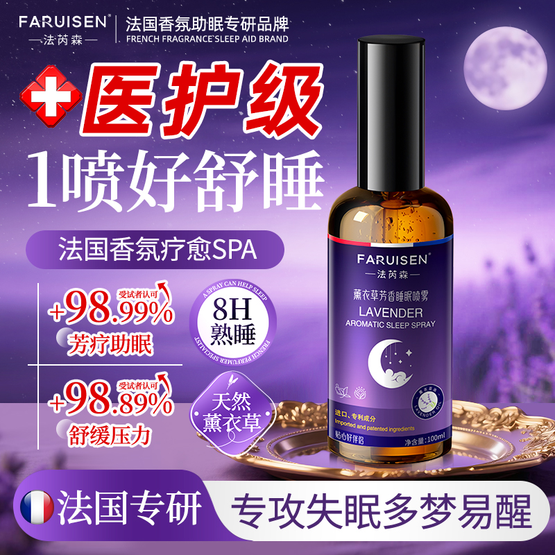 法芮森薰衣草植物助眠喷雾镇定香薰草本舒眠膏失眠神器快速入睡改