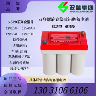 卷绕式 75启动储能型12V75AH汽车发动机电瓶 SPB 铅酸蓄电池6